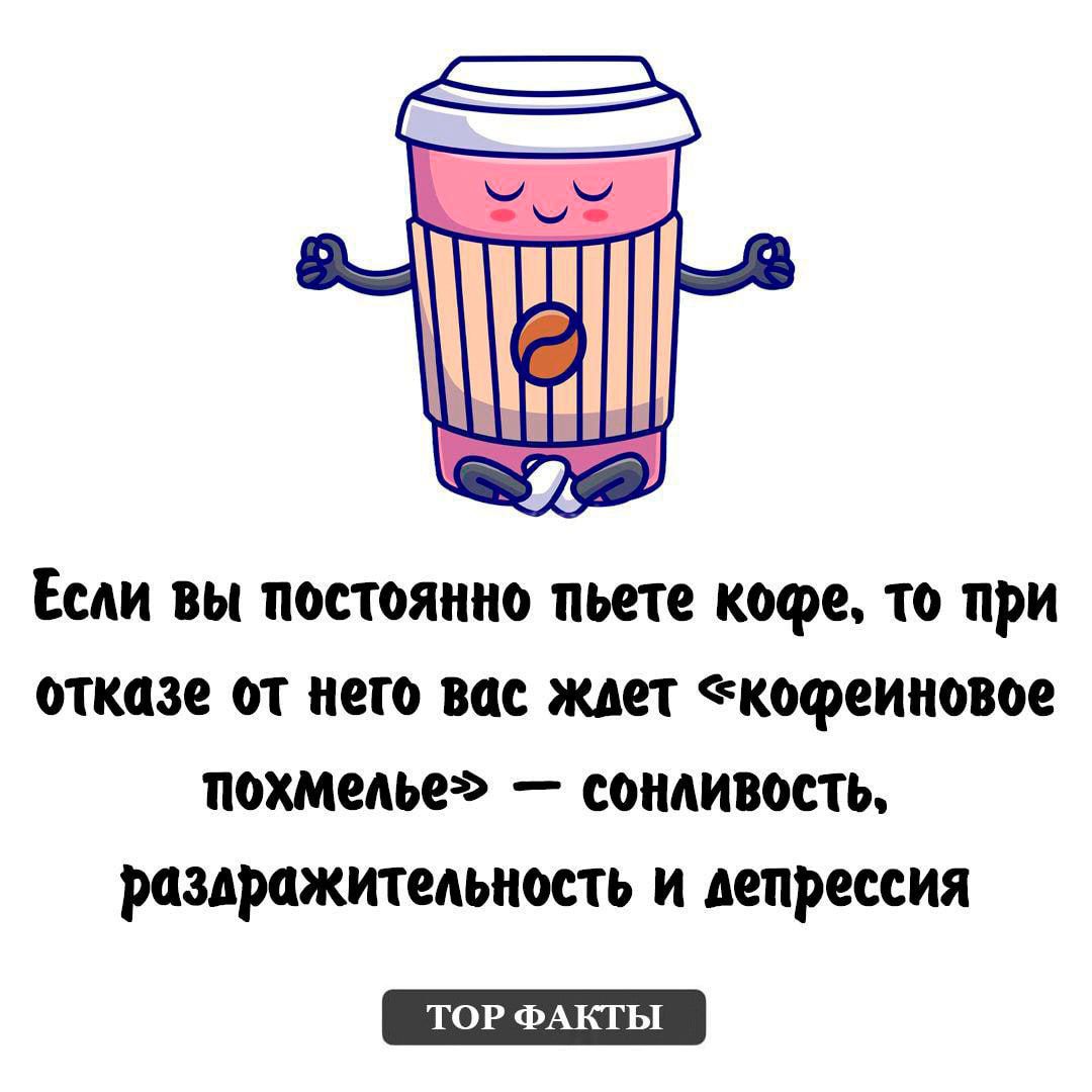 Если вы постоянно пьете кофе то при отказе от него вас ждет кофеиновое похмелье сонливость раздражительность и лепрессия ТОР ФАКТЫ