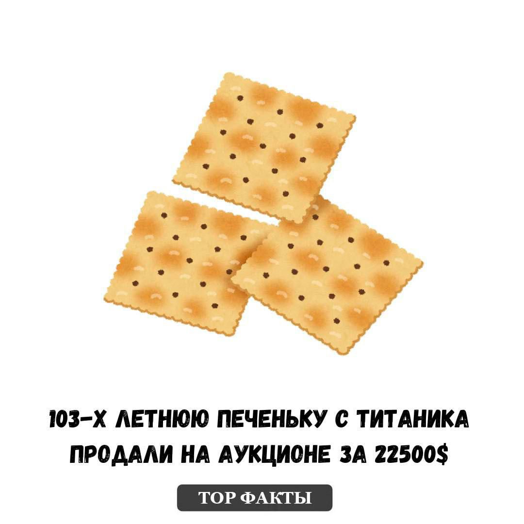 103 Х ЛЕТНЮЮ ПЕЧЕНЬКУ С ТИТАНИКА ПРОДАЛИ НА АУКЦИОНЕ ЗА 22500 ТОР ФАКТЫ