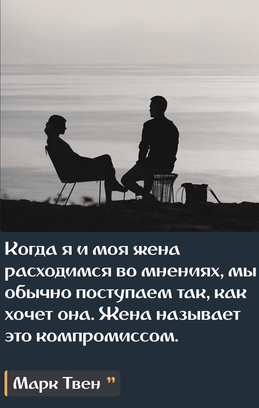 М Когда я и моя жена расходимся во мнениях мы обычно поступаем танк как хочет она Жена называет это компромиссом Марк Твен