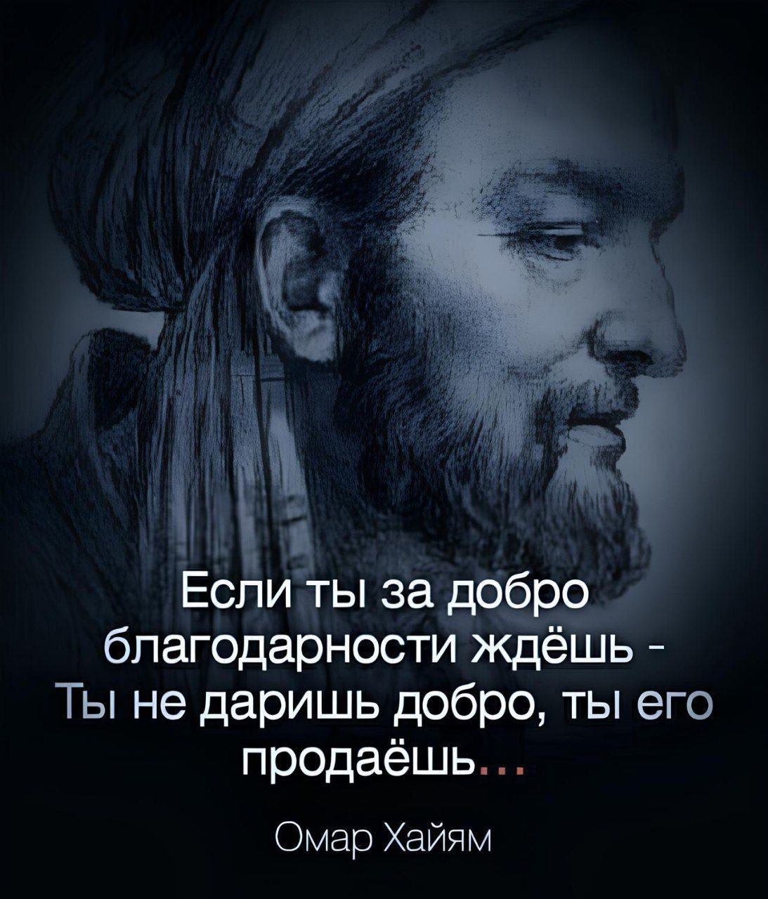 гЕы зав_б о благодарности ждёшь Ты не даришь добро ты его продаёшь Омар Хайям