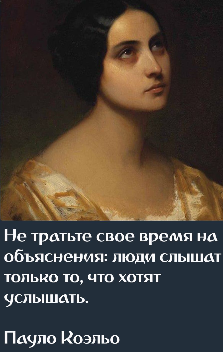 б Не тратьте свое время на объяснения люди слышат только то что хотят услышать Пачуло Коэльо