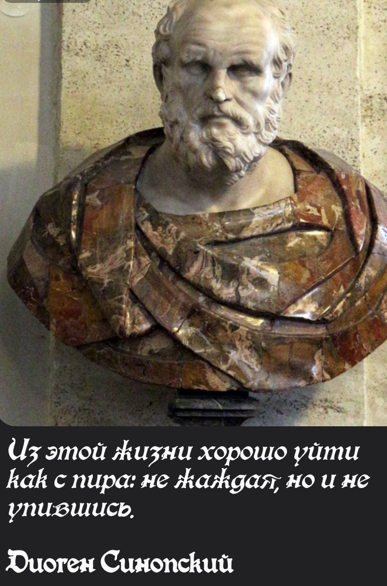 И этой Жизни хорошо уйти Кай с пира не Жатдая но и не упизшись ХЮицоген Синопский