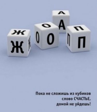 Пока не сложишь из кубиков слово СЧАСТЬЕ домой не уйдешь