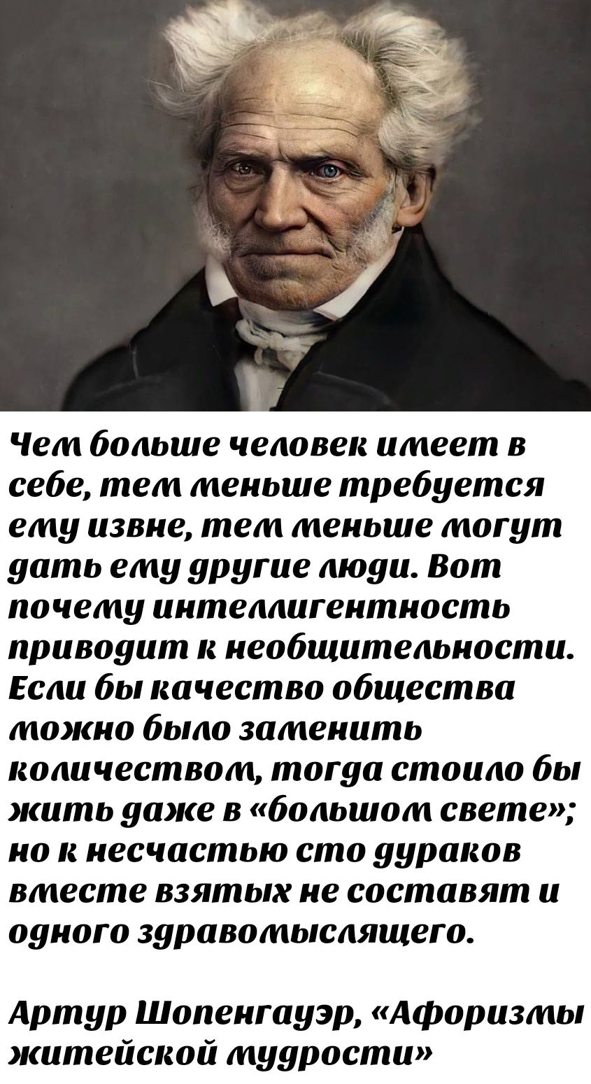 Четм больше человек имеет в себе тем меньше требуется ету извне тет меньше могут дать ету другие люди Вот почетму интеллигентность приводит к необщительности Если бы качество общества можно было затменить количествотм тогда стоило бы жить даже в большот свете но к несчастью сто дураков втесте взятых не составят и одного здравомыслящего Артур Шопенг