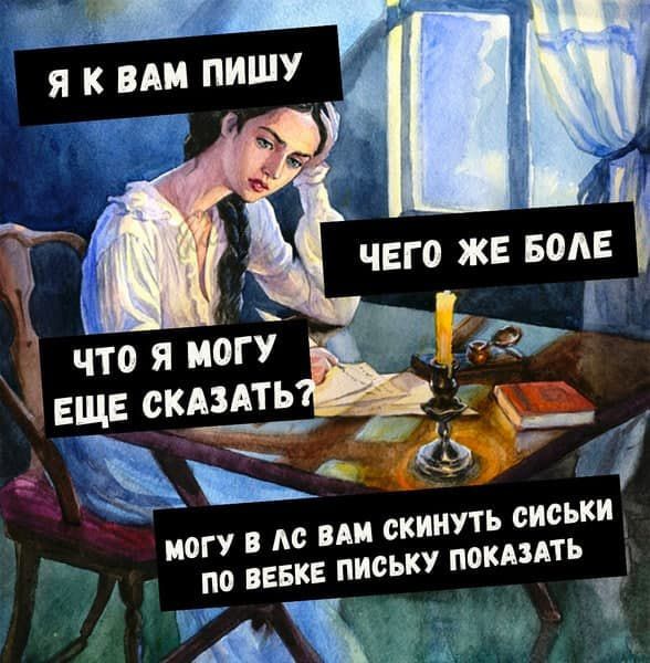 Я к вам пишу
Чего же боле
Что я могу еще сказать?
Могу в ЛС вам скинуть сиськи по вебке письку показать