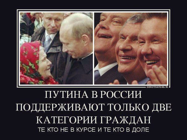 ПУТИНА В РОССИИ ПОДДЕРЖИВАЮТ ТОЛЬКО ДВЕ КАТЕГОРИИ ГРАЖДАН ТЕ, КТО НЕ В КУРСЕ И ТЕ, КТО В ДОЛЕ
