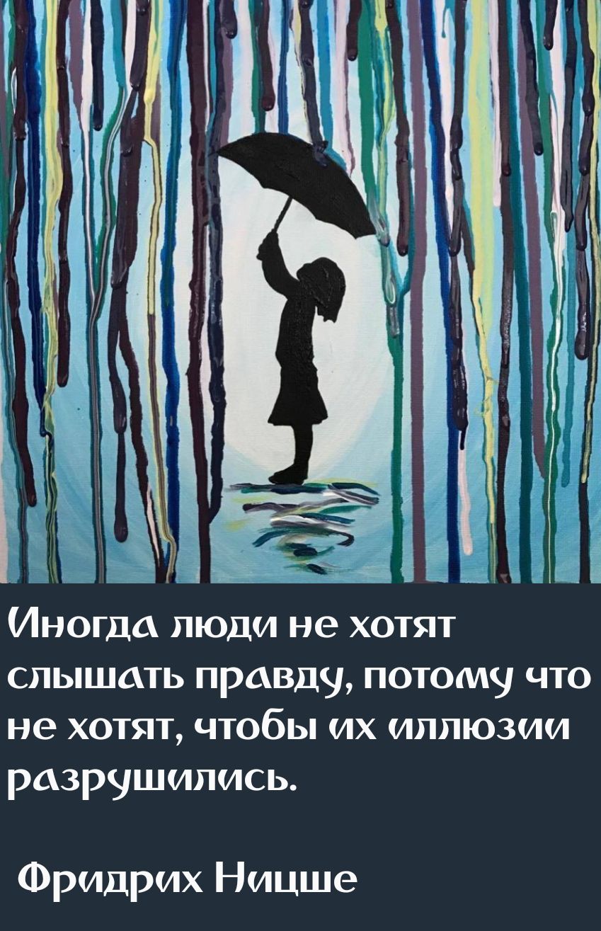 Иногда люди не хотят слышать правду, потому что не хотят, чтобы их иллюзии разрушились.
Фридрих Ницше
