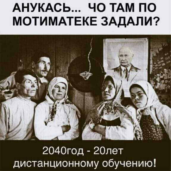 АНЮКАСЬ... ЧО ТАМ ПО МотИМАТЕКЕ ЗАДАЛИ? 2040 год - 20 лет дистанционному обучению!