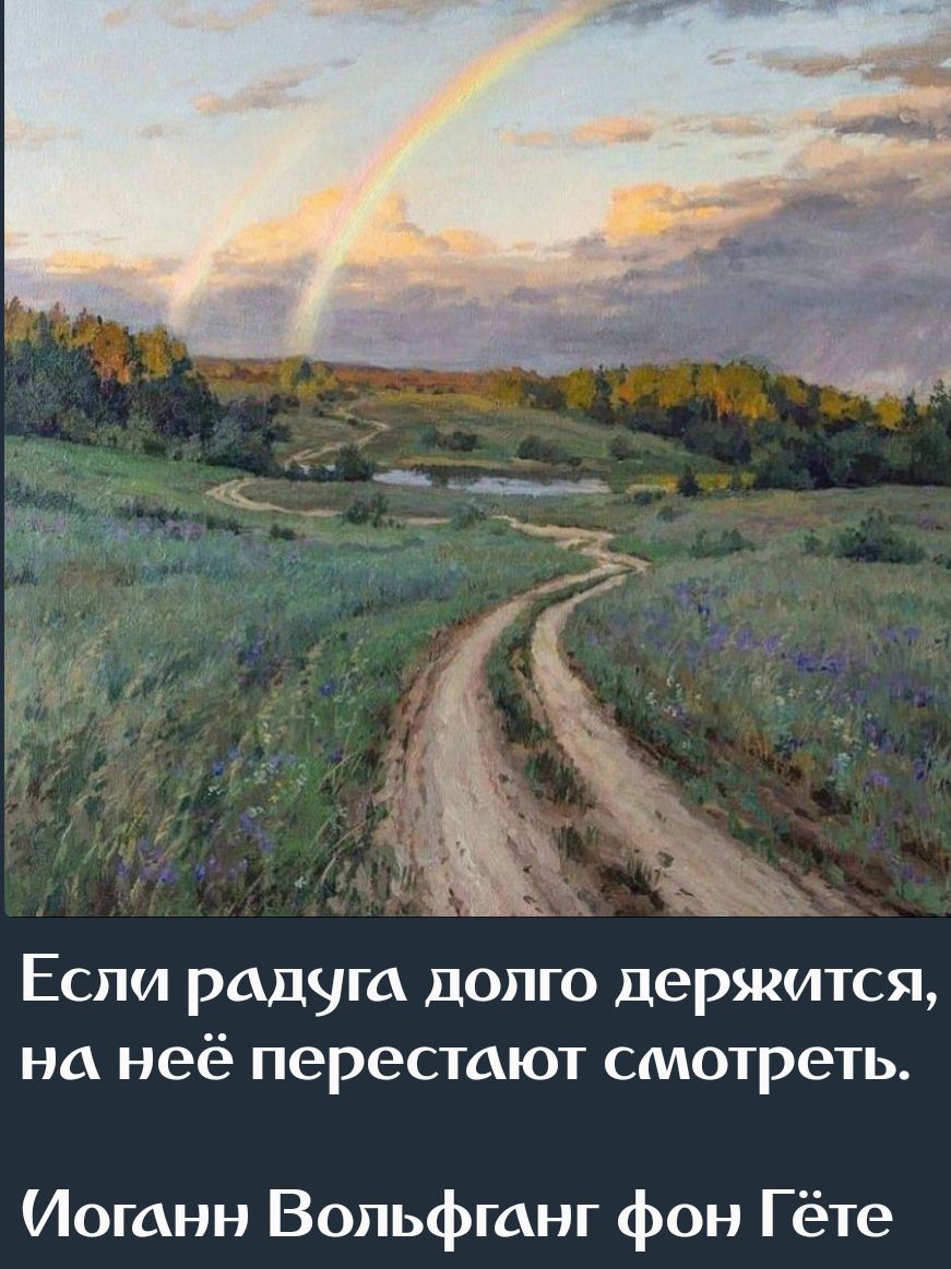 Если радуга долго держится, на неё перестанут смотреть.
Иоганн Вольфганг фон Гёте