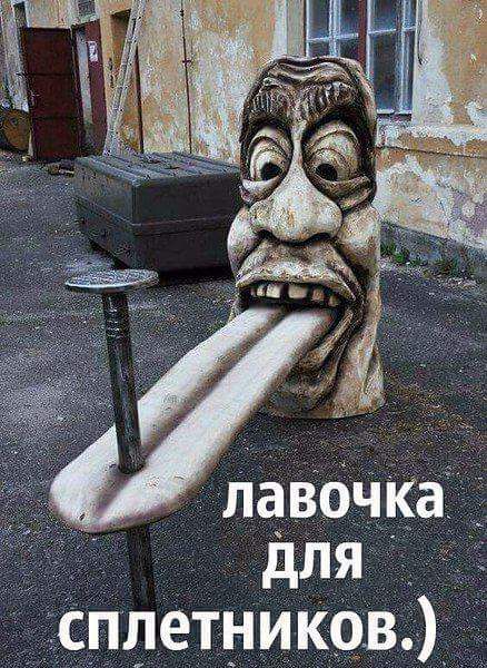 лавочка для сплетников. )