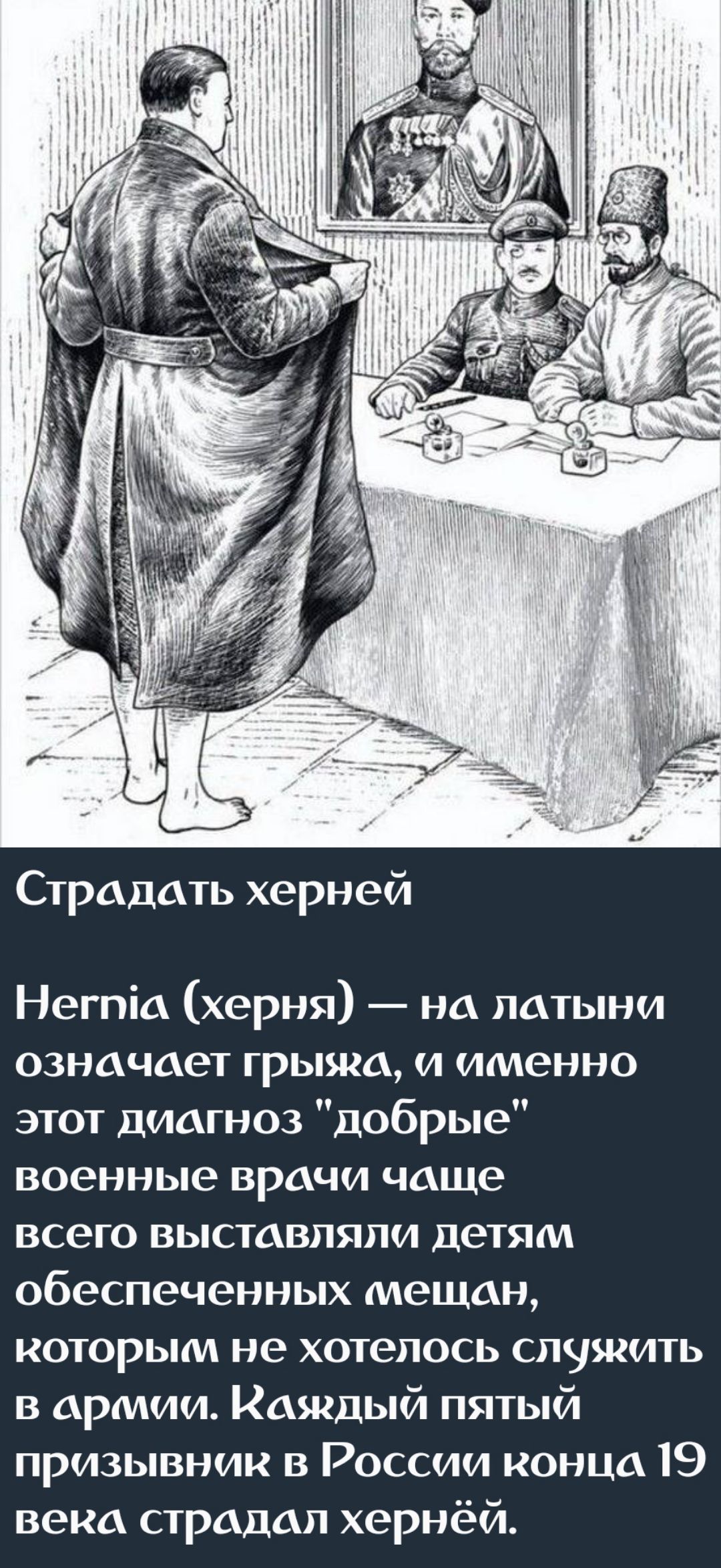 Страдать херней

Hernia (херня) — на латыни означает грыжа, и именно этот диагноз 