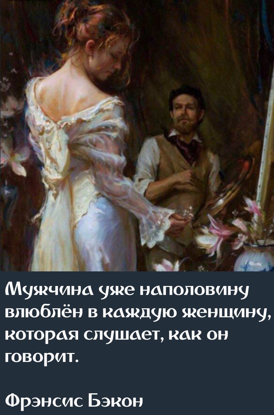 Мужчина уже наполовину влюблён в каждую женщину, которая слушает, как он говорит.
Фрэнсис Бэкон