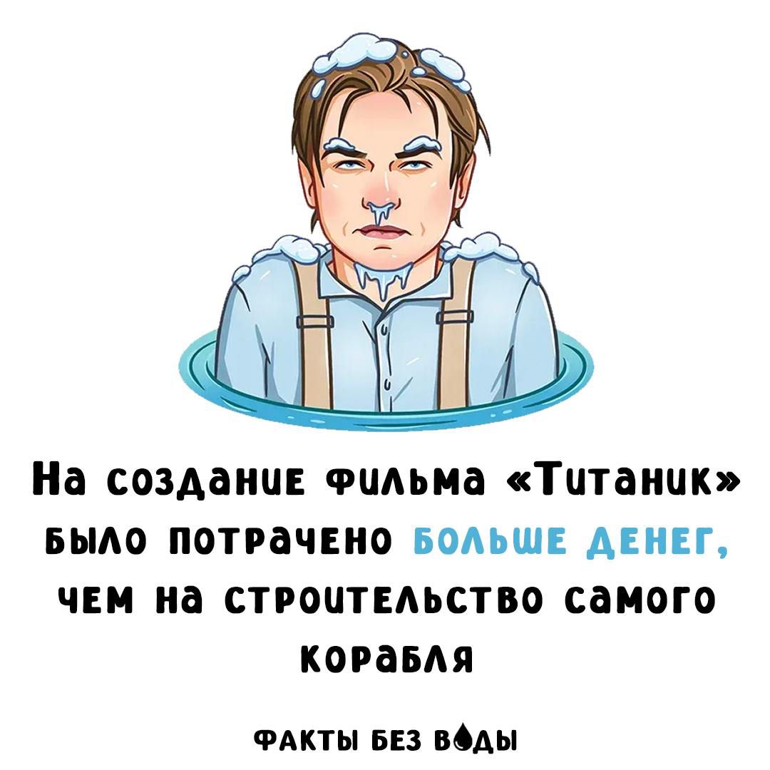 На создании фильма «Титаник» было потрачено больше денег, чем на строительство самого корабля
