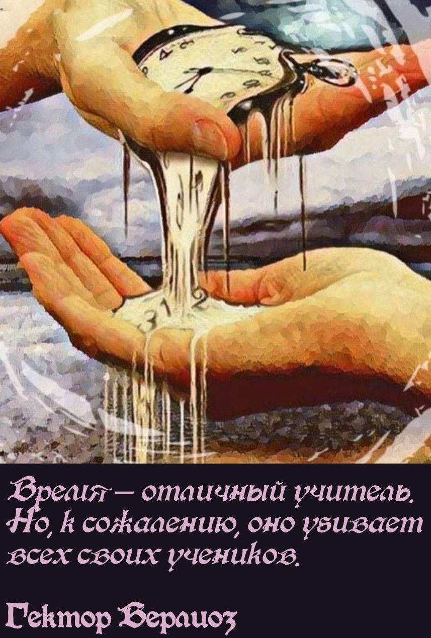 Время – отличный учитель. Но, к сожалению, оно убивает всех своих учеников.
Гектор Берлайоз