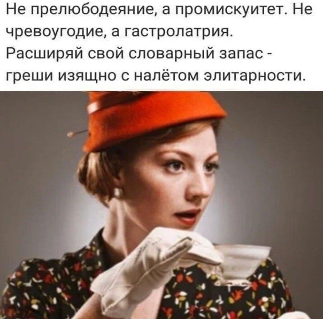 Не прелюбодеяние, а промискуитет. Не черевоугодие, а гастрология. Расширяй свой словарный запас - греши изящно с налётом элитарности.