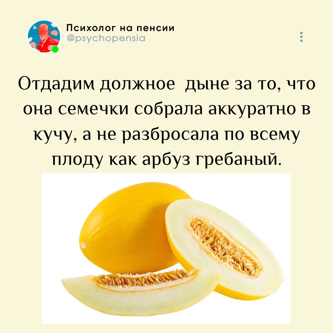 Отдадим должное дыни за то, что она семечки собрала аккуратно в кучу, а не разбросала по всему плоду как арбуз гребанный.