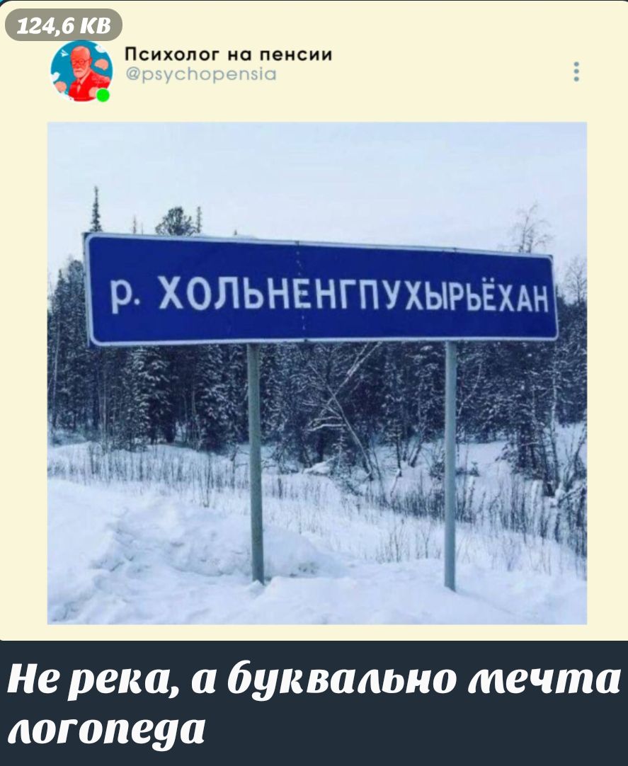 р. ХОЛЬНЕНГПУХЫРЬЁН
Не река, а буквально мечта логопеда