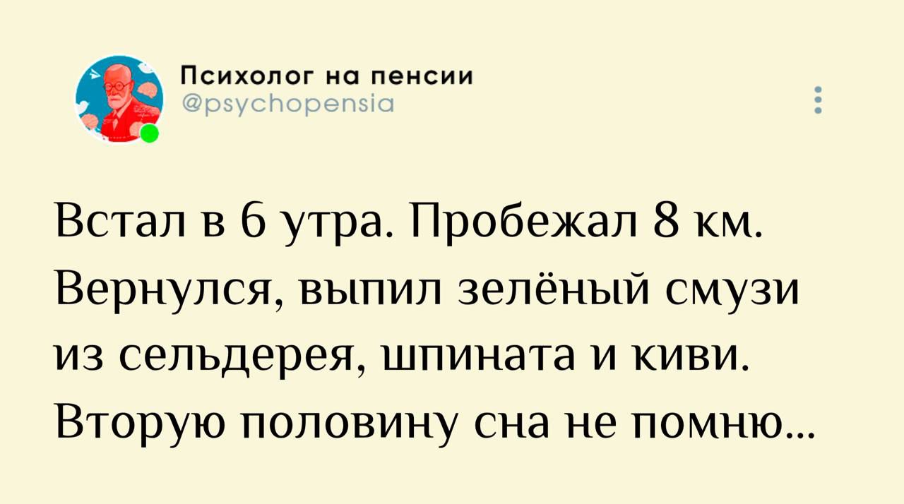 Встал в 6 утра. Пробежал 8 км. Вернулся, выпил зеленый смузи из сельдерея, шпината и киви. Вторую половину сна не помню...