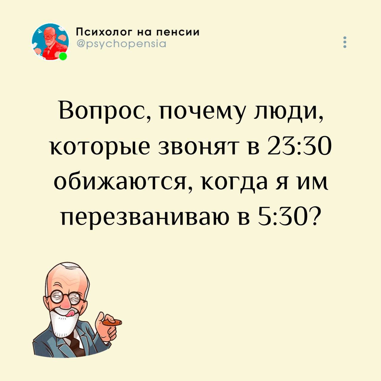 Вопрос, почему люди, которые звонят в 23:30 обижаться, когда я им перезваниваю в 5:30?
