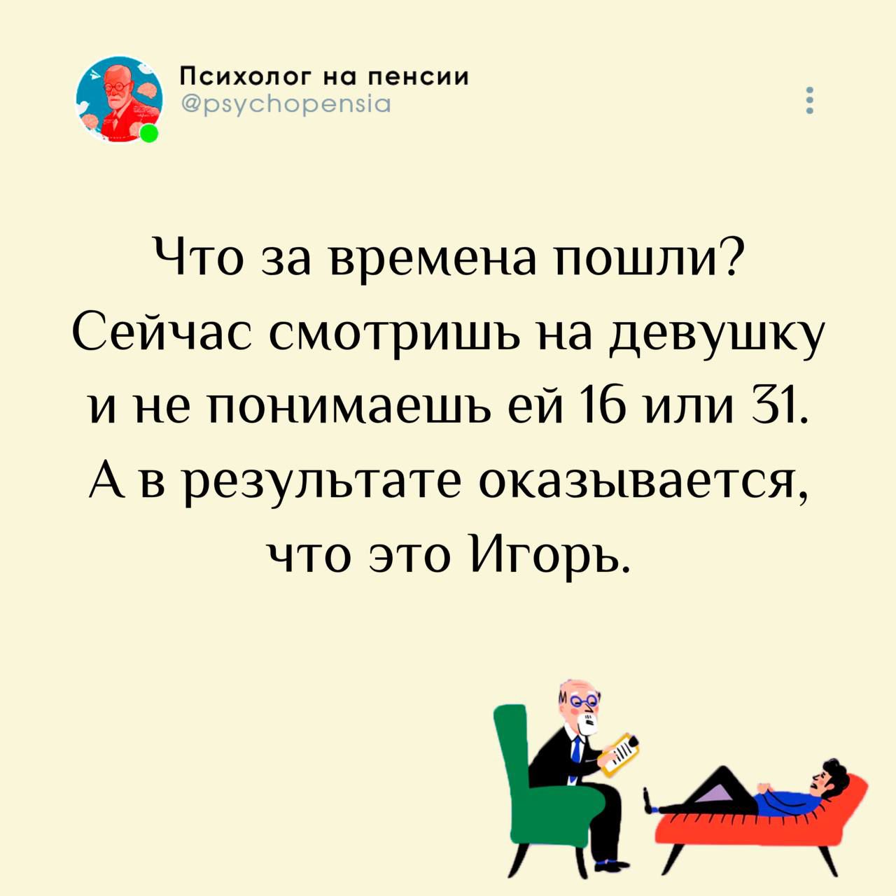 Что за времена пошли? Теперь смотришь на девушку и не понимаешь ей 16 или 31. А в результате оказывается, что это Игорь.