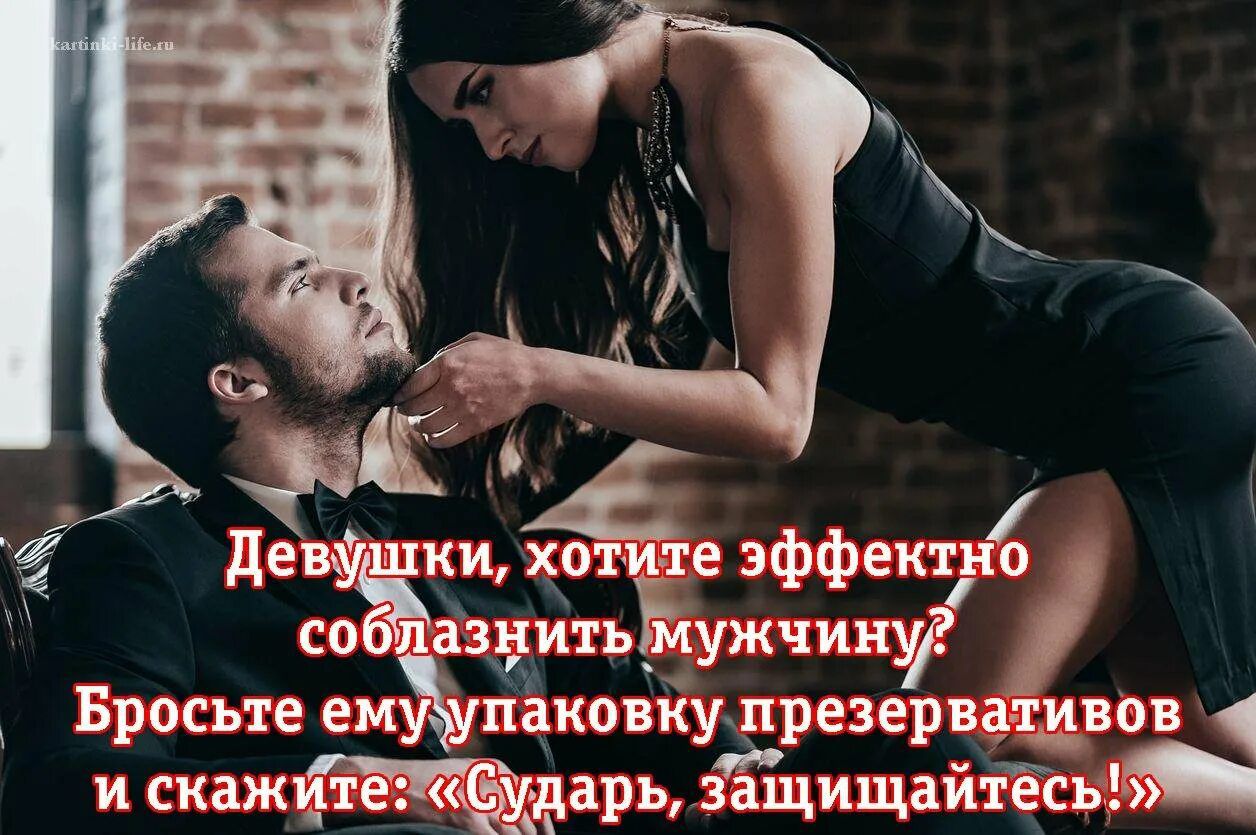 Девушки, хотите эффектно соблазнить мужчину?
Бросьте ему упаковку презервативов и скажите: «Сударь, защищайтесь!»