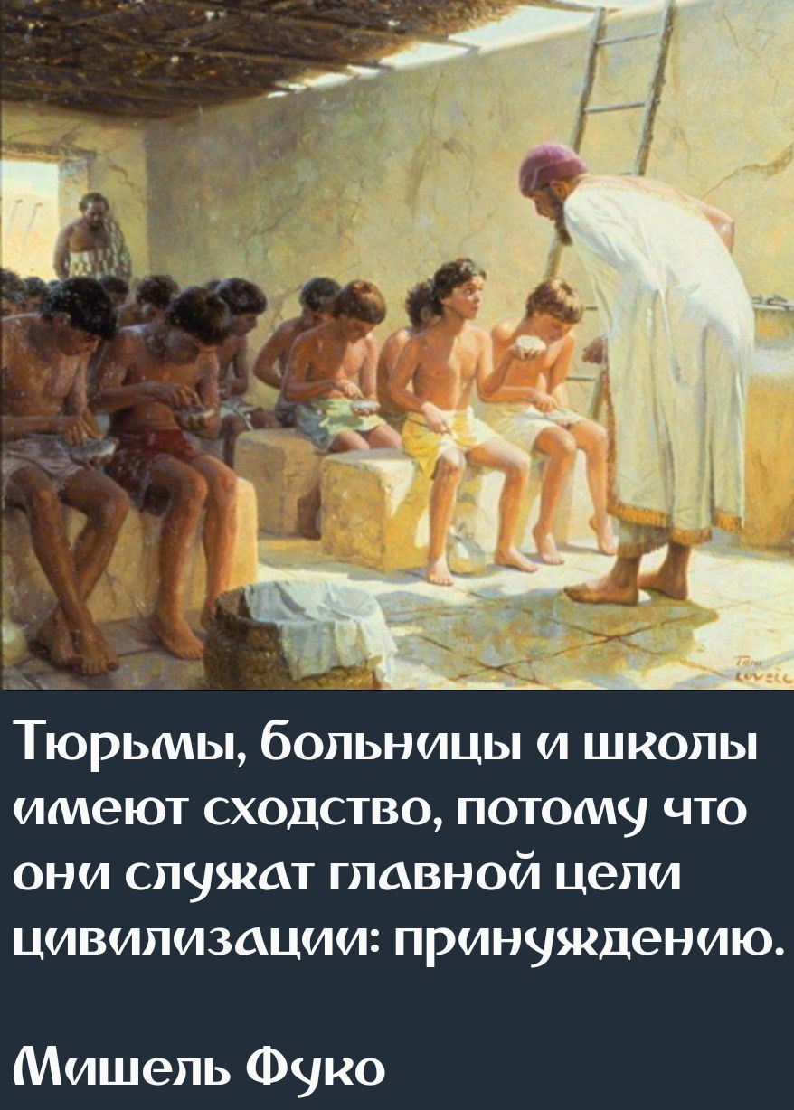Тюрьмы, больницы и школы имеют сходство, потому что они служат главной цели цивилизации: принуждению.

Мишель Фуко