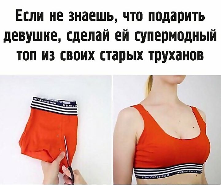 Если не знаешь, что подарить девушке, сделай ей супермодный топ из своих старых труханов