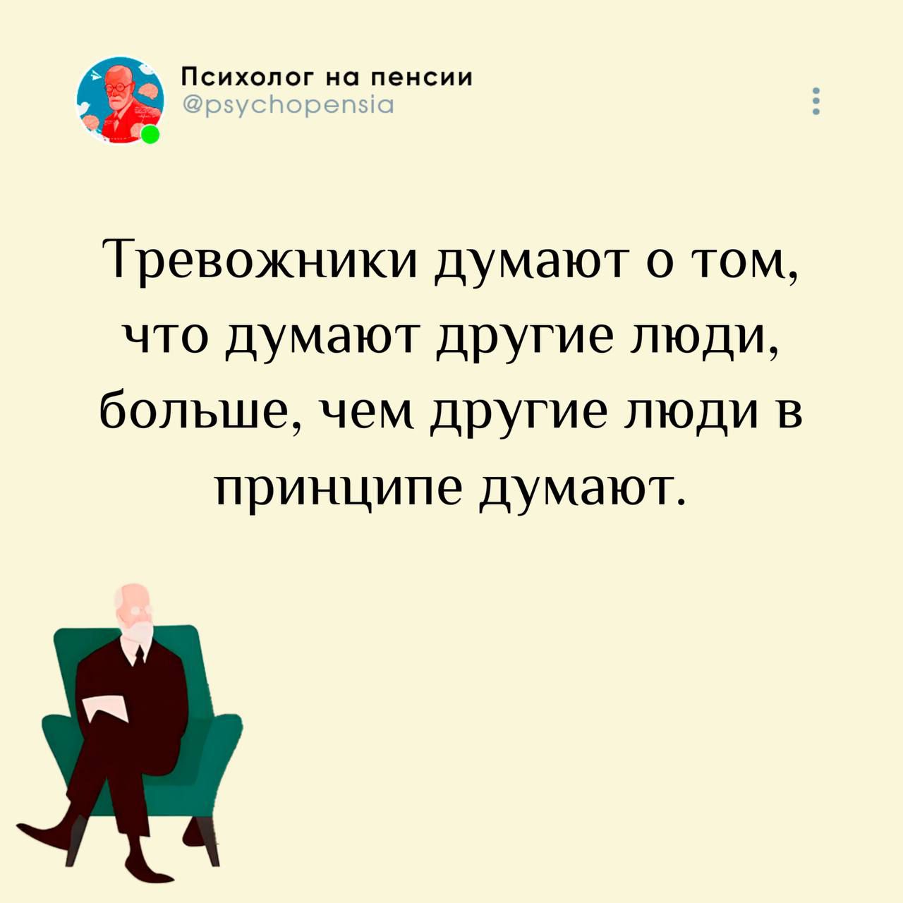 Тревожники думают о том, что думают другие люди, больше, чем другие люди в принципе думают.