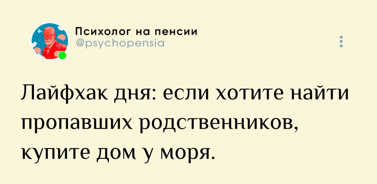 Лайфхак дня: если хотите найти пропавших родственников, купите дом у моря.