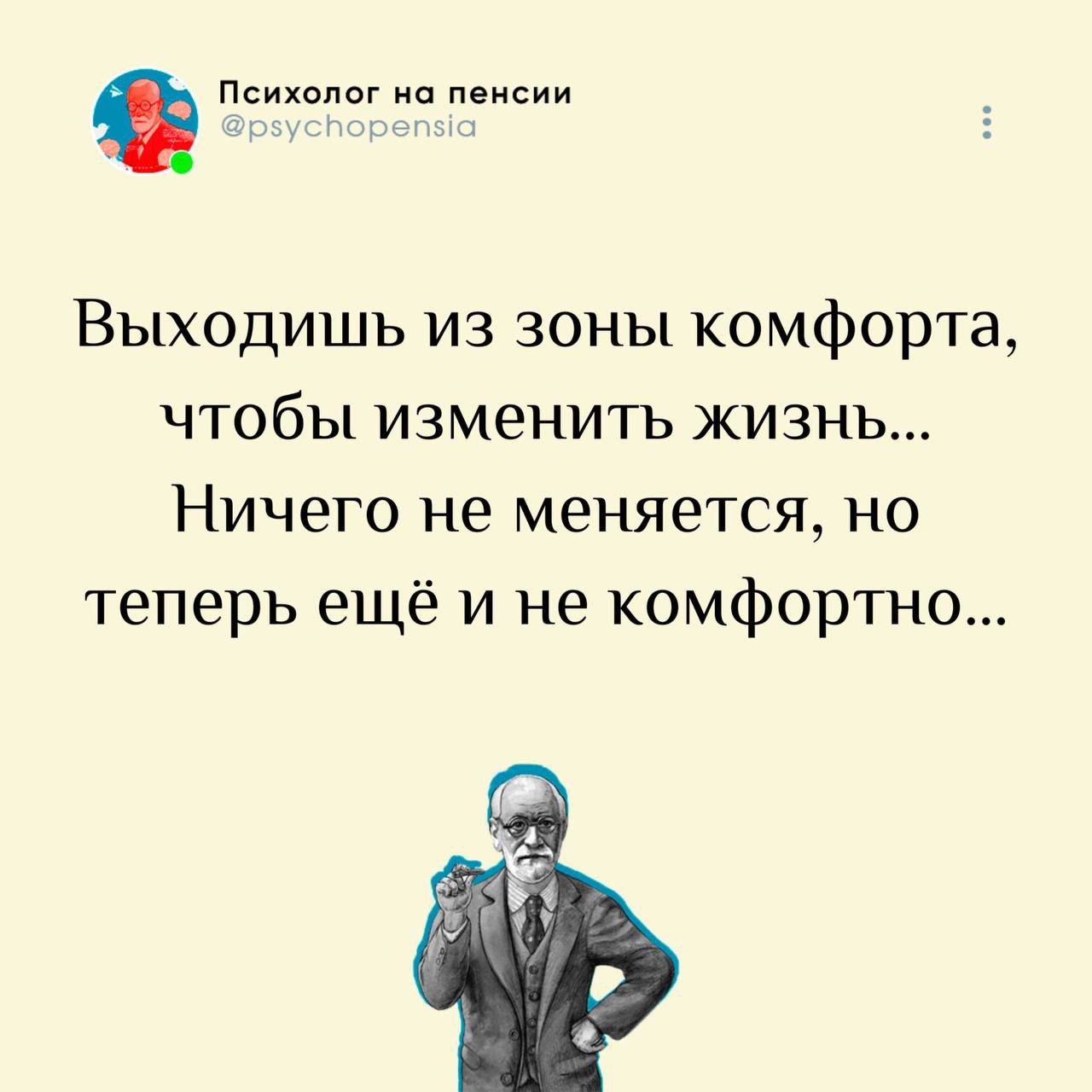 Выходишь из зоны комфорта, чтобы изменить жизнь...
Ничего не меняется, но теперь ещё и не комфортно...