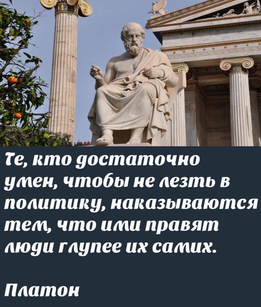 Те, кто достаточно умен, чтобы не лезть в политику, наказываются тем, что ими правят люди глупее их самих.

Платон