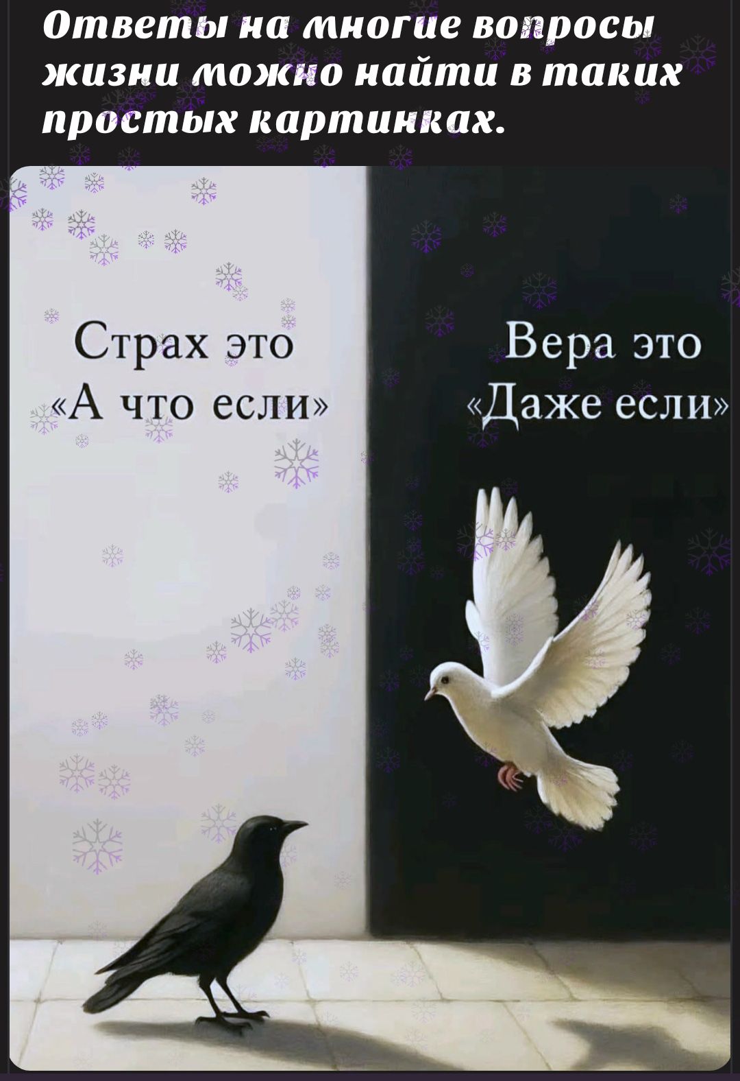 Ответы на многие вопросы жизни можно найти в таких простых картинках.

Страх это «А что если»

Вера это «Даже если»