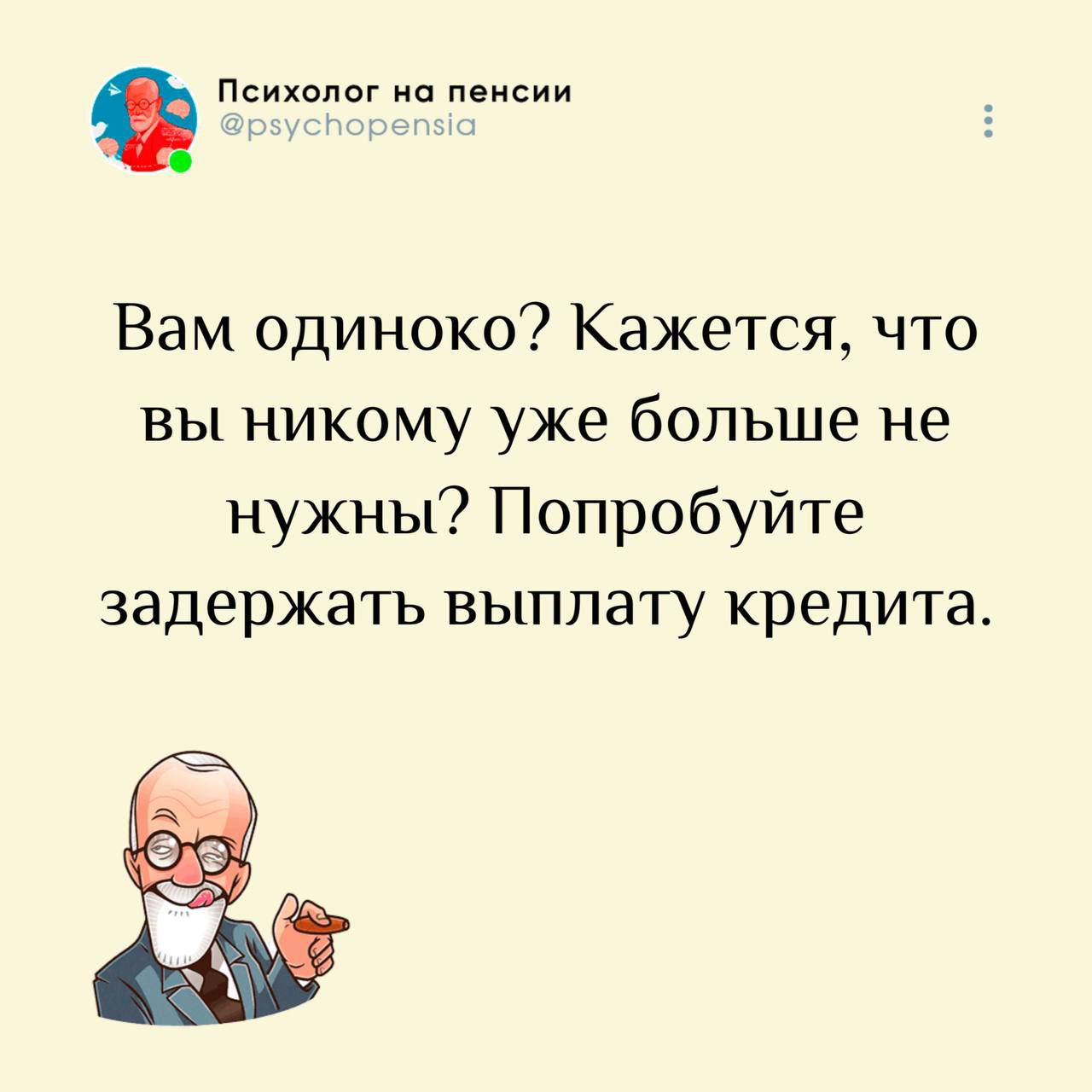 Вам одиноко? Кажется, что вы никому уже больше не нужны? Попробуйте задержать выплату кредита.