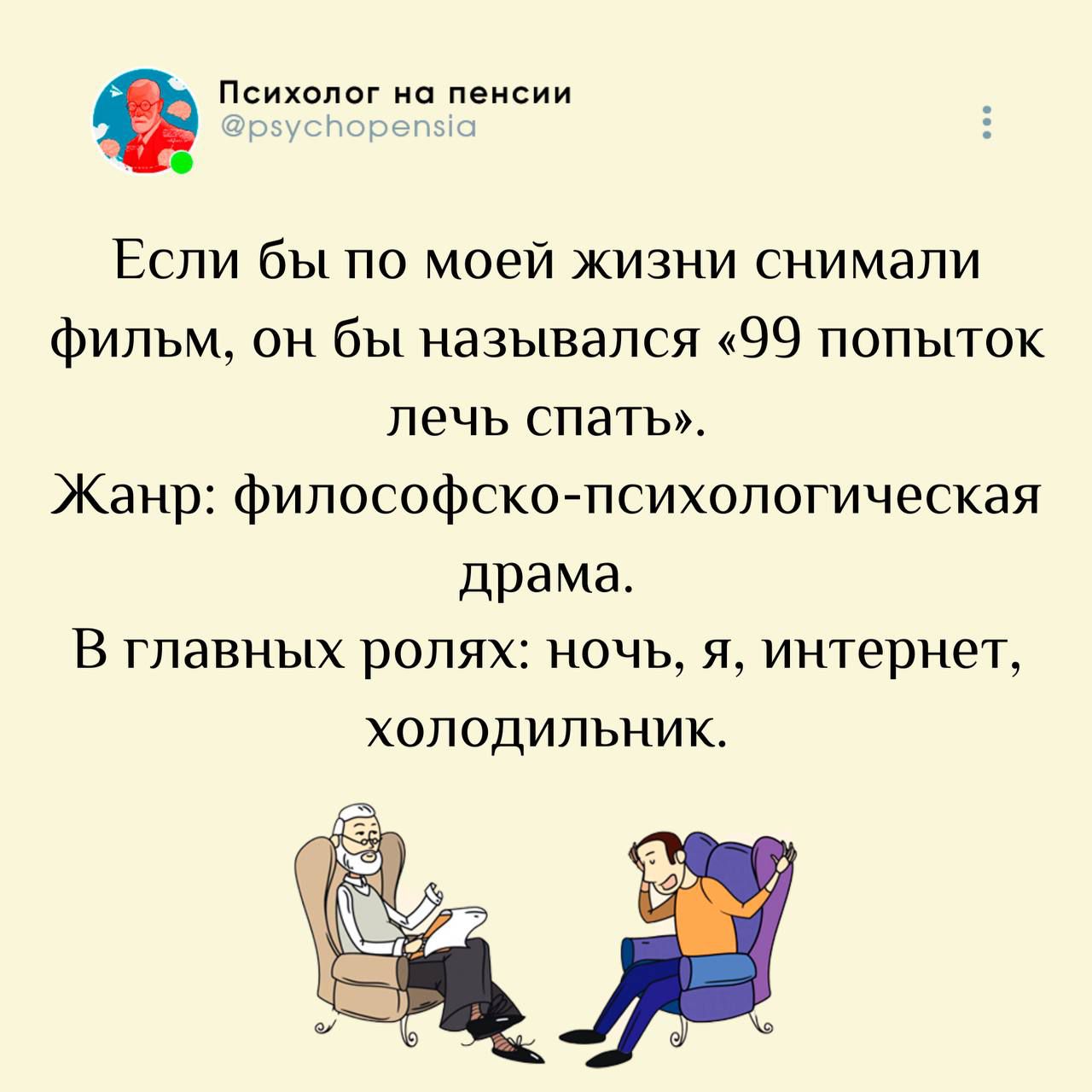 Если бы по моей жизни снимали фильм, он бы назывался «99 попыток лечь спать». Жанр: философско-психологическая драма. В главных ролях: ночь, я, интернет, холодильник.