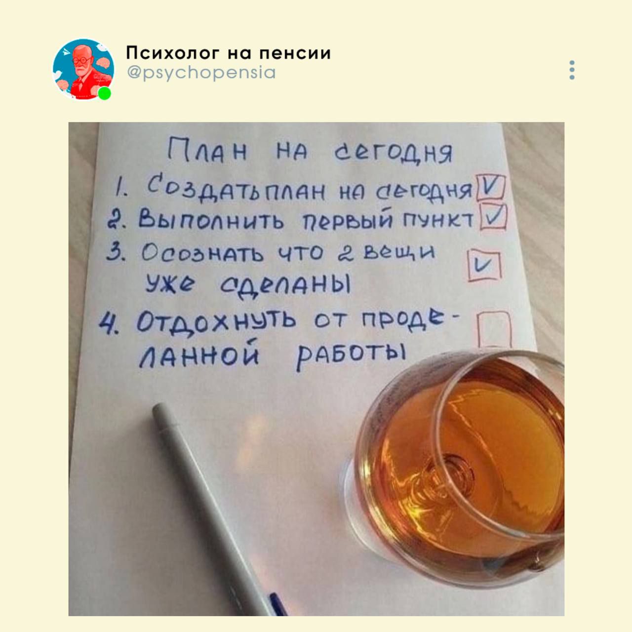 План на сегодня
1. Создать план на сегодня
2. Выполнить первый пункт
3. Осознать что 2 вещи уже сделаны
4. Отдохнуть от проделанной работы