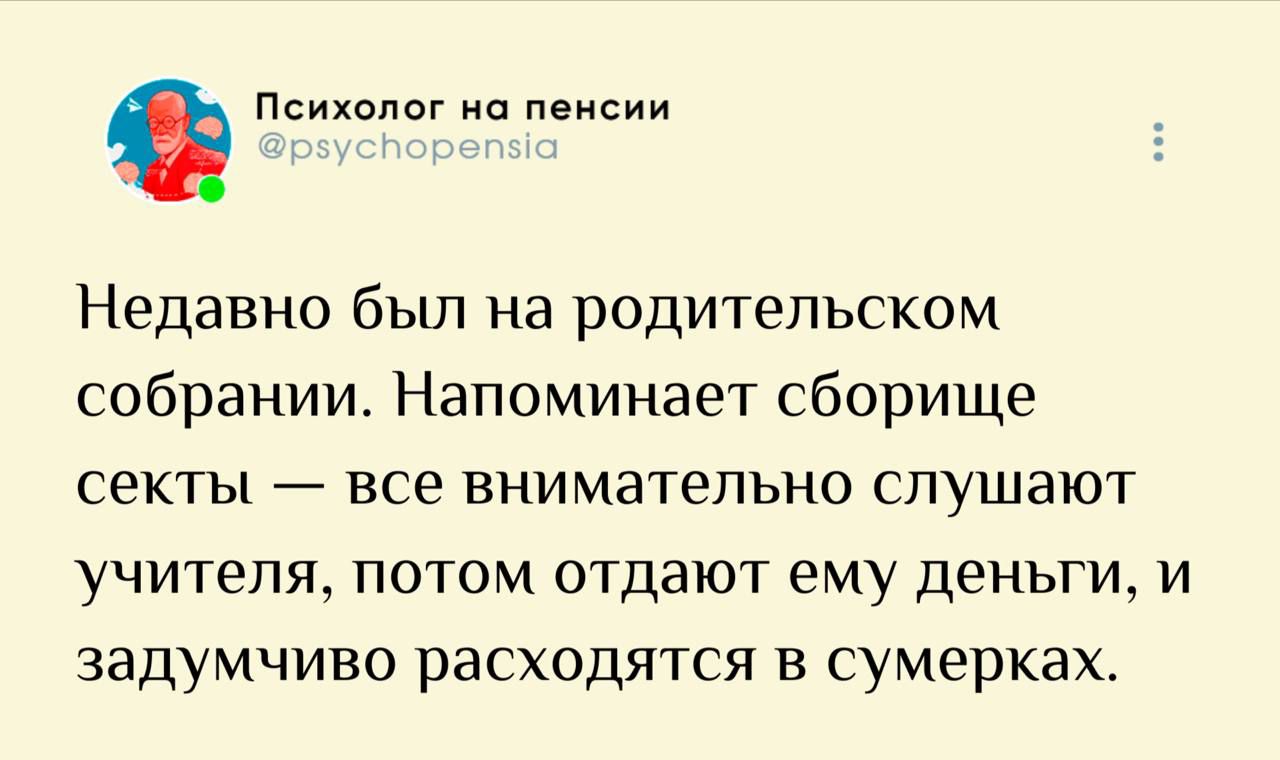 Недавно был на родительском собрании. Напоминает сборище секты — все внимательно слушают учителя, потом отдают ему деньги, и задумчиво расходятся в сумерках.