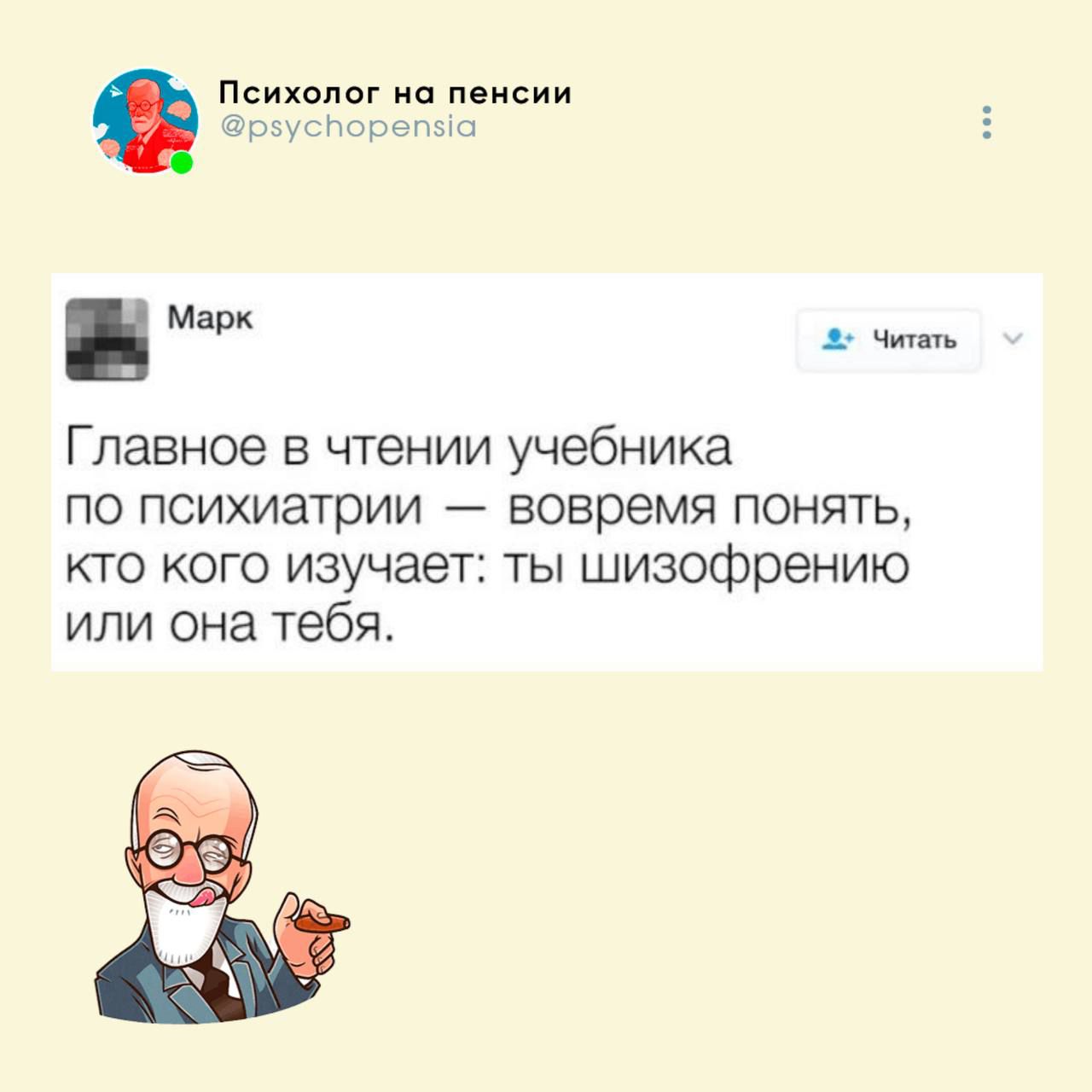 Главное в чтении учебника по психиатрии — вовремя понять, кто кого изучает: ты шизофрению или она тебя.