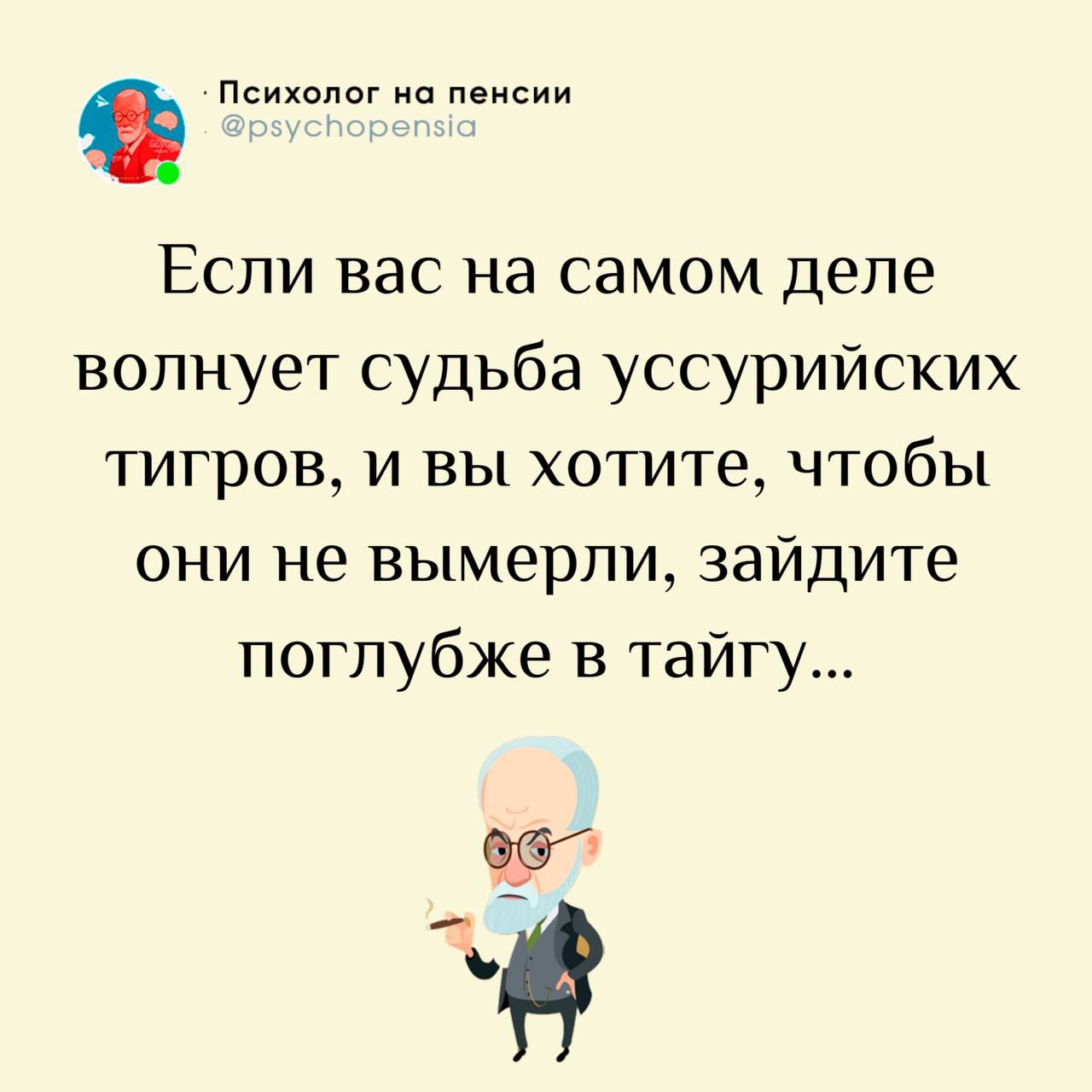 Если вас на самом деле волнует судьба уссурийских тигров, и вы хотите, чтобы они не вымерли, зайдите поглубже в тайгу...
