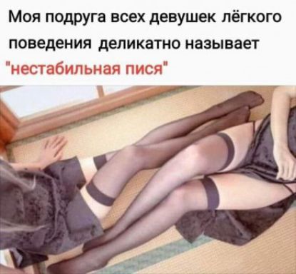 Моя подруга всех девушек лёгкого поведения деликатно называет 