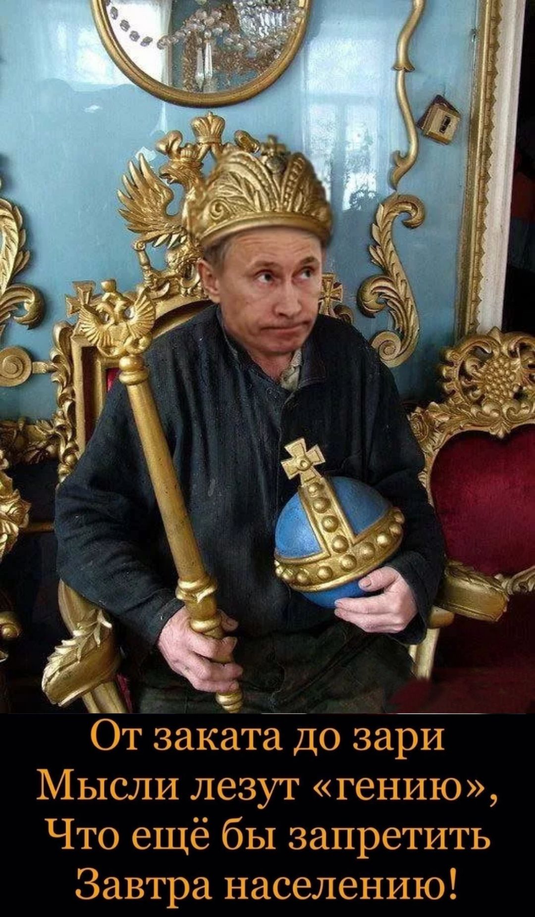 От заката до зари Мысли лезут «гению», Что ещё бы запретить Завтра населению!