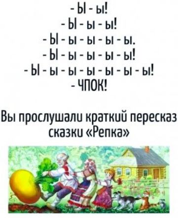 - вы - вы! - вы - вы - вы! - вы - вы - вы - вы! - вы - вы - вы - вы - вы! - вы - вы - вы - вы - вы - вы! - ЧПОК! Вы прослушали краткий пересказ сказки «Репка»