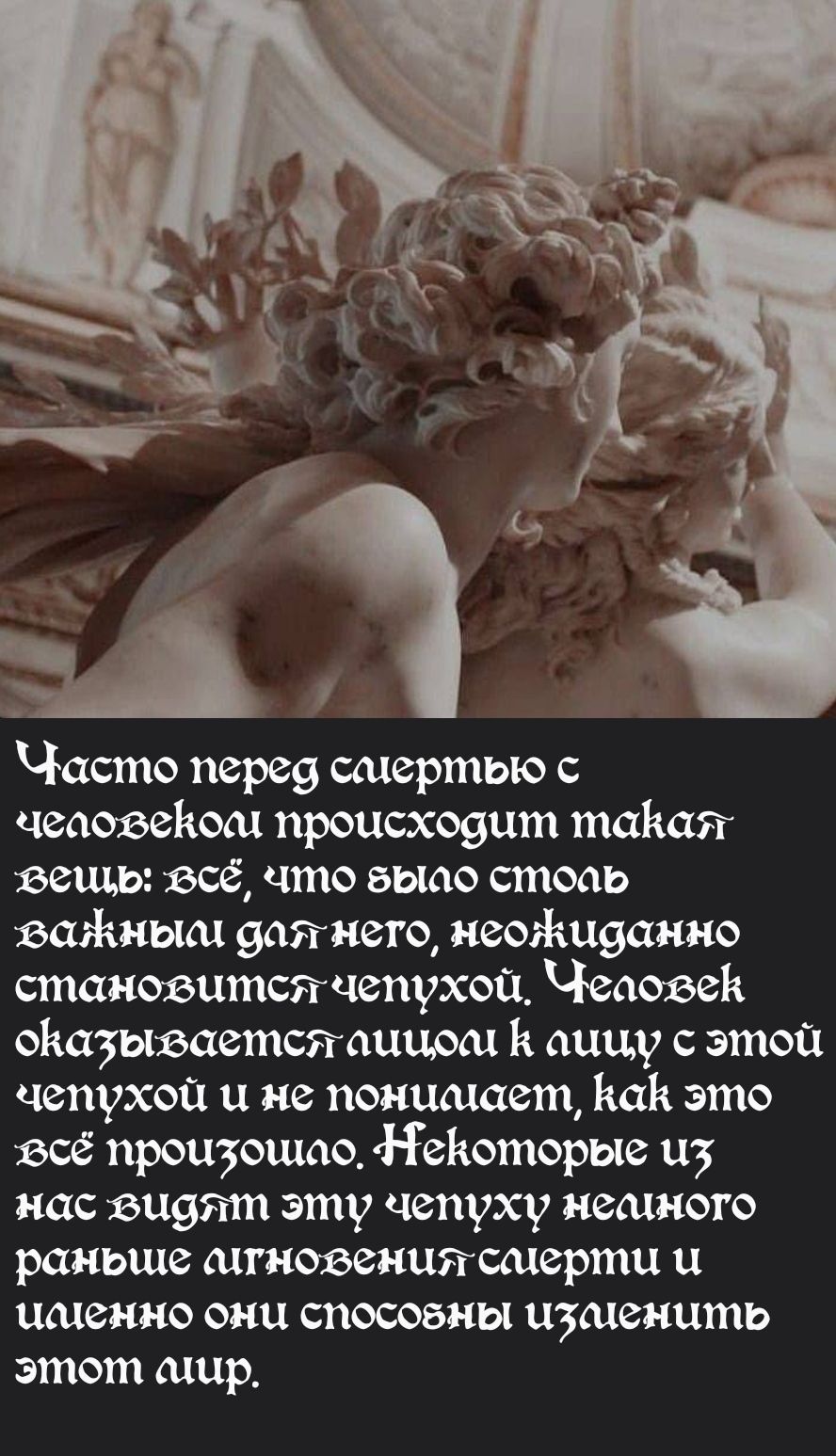 Частo перед смертьью с человеком происходит такой факт: всё, что было стоя важным для него, неожиданно становится чепухой. Человек оказывается лицом к лицу с этой чепухой и не понимает, как это всё произошло. Некоторые из нас видят эту чепуху неиного раннения и именно они способны изменить этот мир.