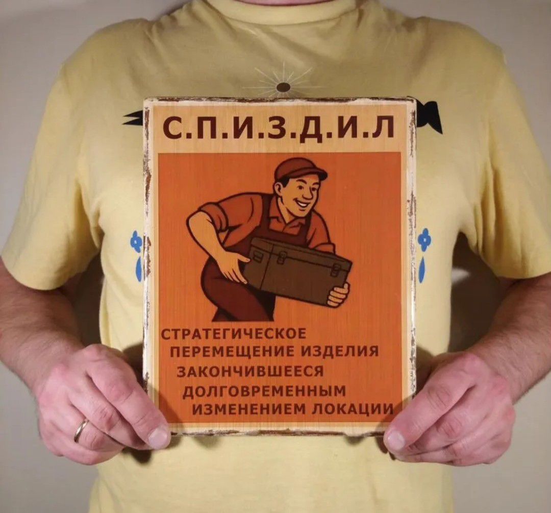 С.П.И.З.Д.И.Л
Стратегическое перемещение изделия закончившееся долгогременным изменением локaции