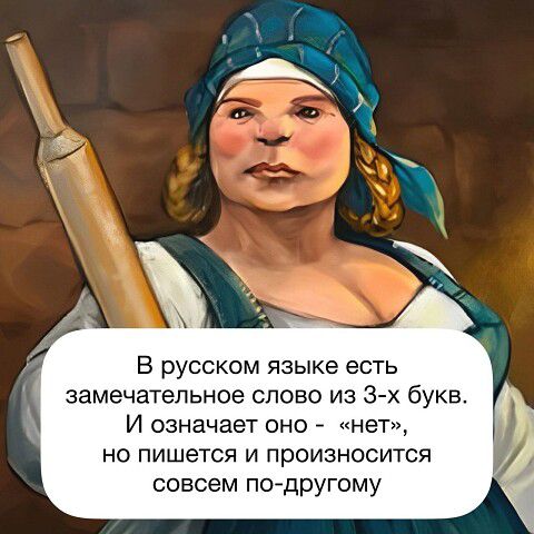 В русском языке есть замечательное слово из 3-х букв. И означает оно - 