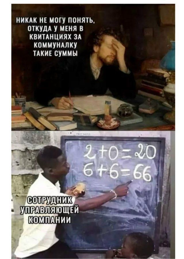 НИКАК НЕ МОГУ ПОНЯТЬ, ОТКУДА У МЕНЯ В КВИТАНЦИЯХ ЗА КОММУНАЛКУ ТАКИЕ СУММЫ. СОТРУДНИК УПРАВЛЯЮЩЕЙ КОМПАНИИ: 2+0=20, 6+6=66