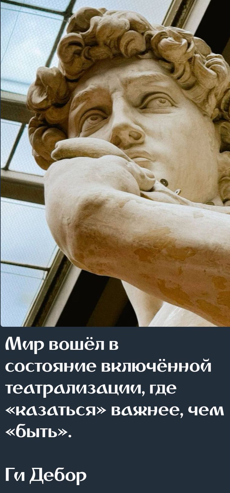 Мир вошёл в состояние включённой театрализации, где «казаться» важнее, чем «быть». Ги Дебор