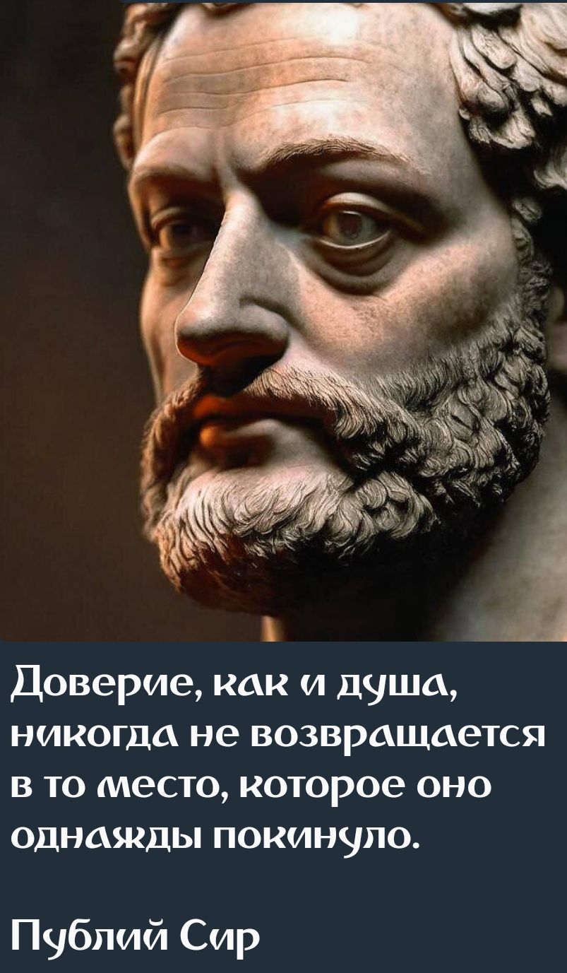 Доверьте, как и душа, никогда не возвращается в то место, которое она однажды покинула. Публий Сир