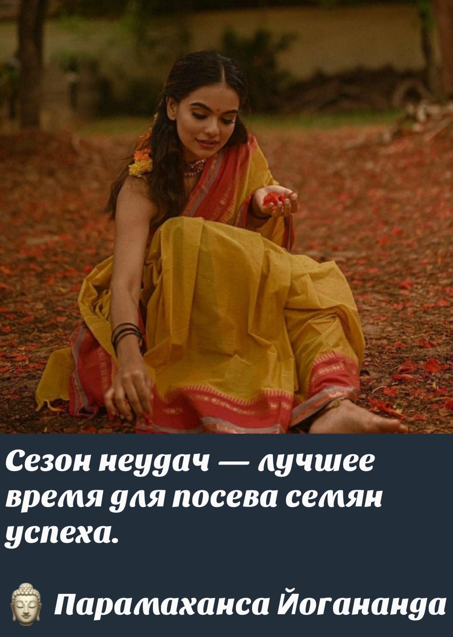 Сезон неудач — лучшее время для посева сетяя успеха.\nПаратаханса Йогананада