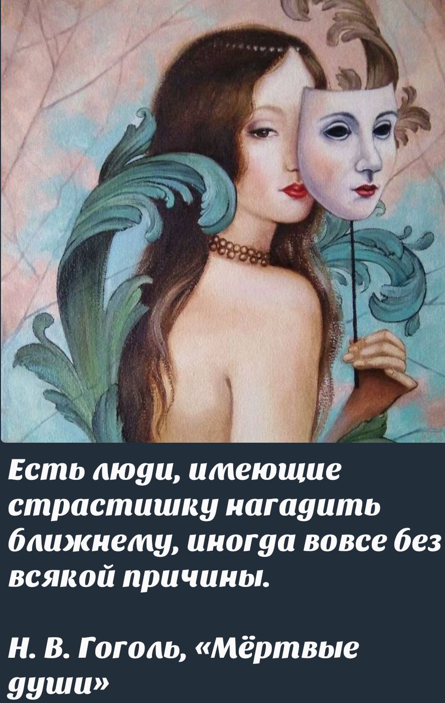 Есть люди, умеющие страстинку нагадить ближнему, иного вовсе без всякой причины. Н. В. Гоголь, «Мёртвые души»