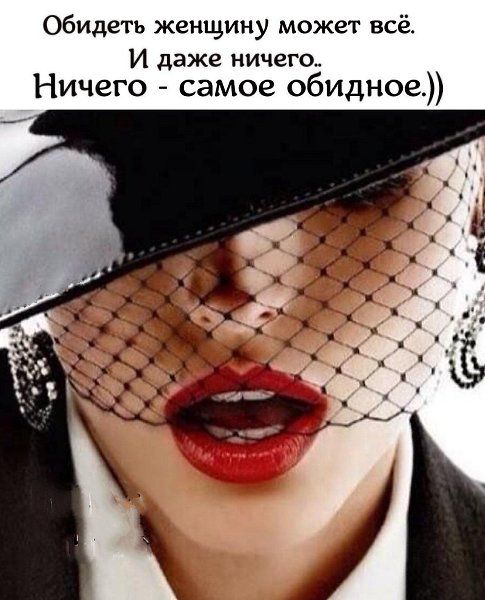 Обидеть женщину может всё. И даже ничего.. Ничего - самое обидное.))